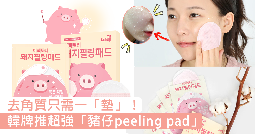 韩牌推超强「猪仔peeling pad」,轻松将脸部角质一一清除!