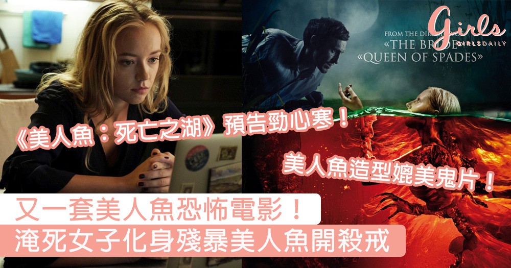 又一套暗黑版美人鱼电影!《美人鱼:死亡之湖》淹死女子化身美人.